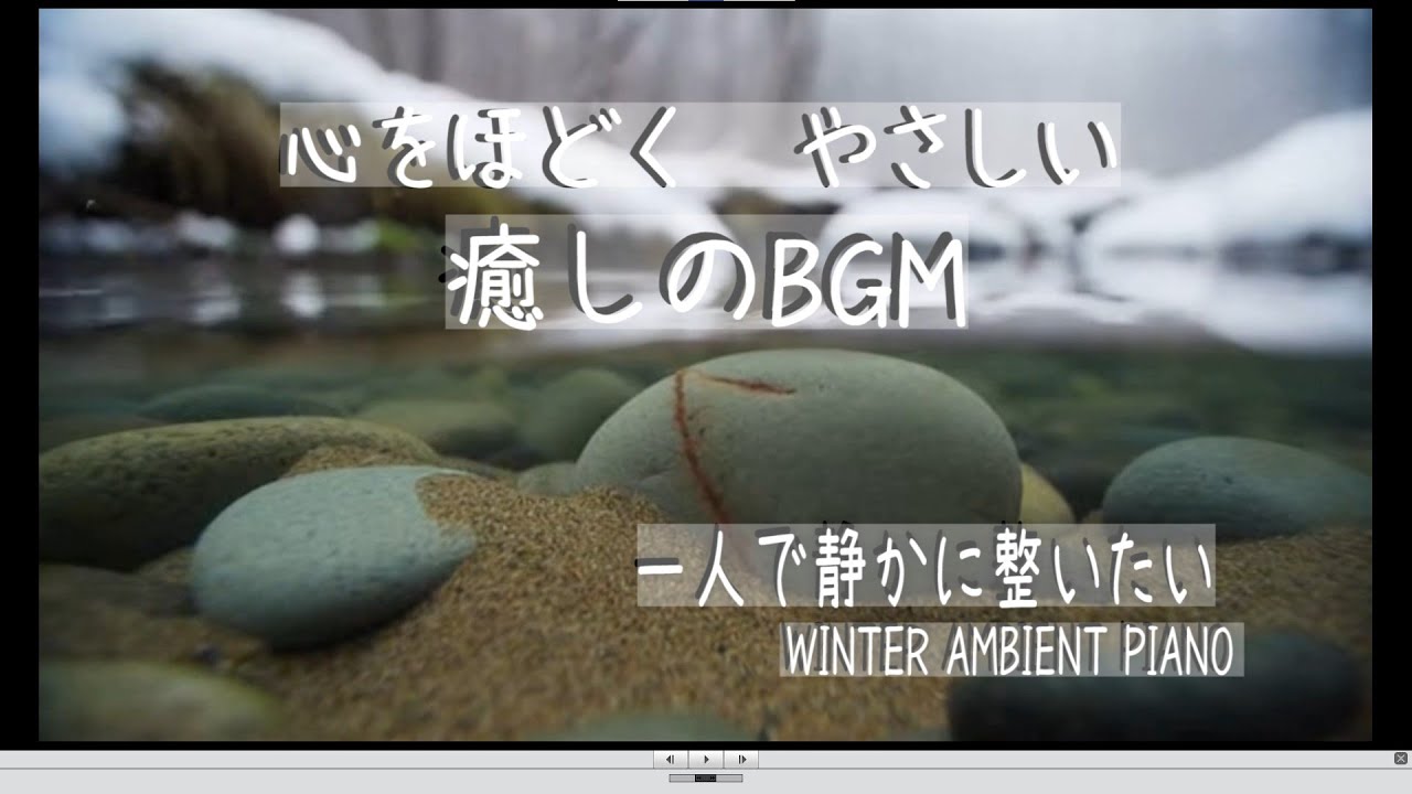 [癒しBGM] 冬の優しい光に心がほどける | 一人時間を癒すアンビエントピアノ集