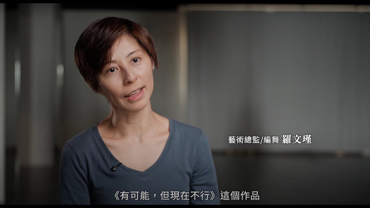 第23屆台新藝術獎入圍作品－《有可能，但現在不行》2024臺南藝術節/ 稻草人現代舞蹈團 藝術家訪談