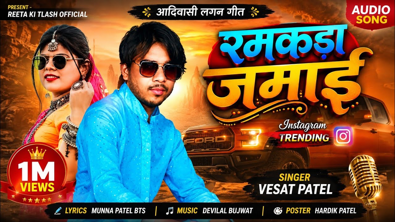 रमकडा जमाई!Ramkda Jamai!Holi Special Desi Vagdi Geet!Vesat Patel Bhavesh Bhuriya