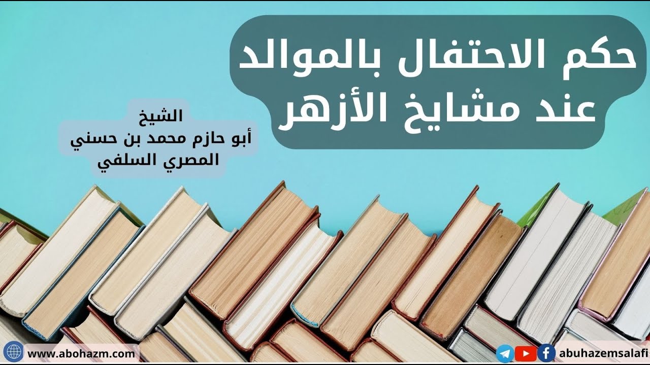 حكم الاحتفال بالموالد عند مشايخ الأزهر