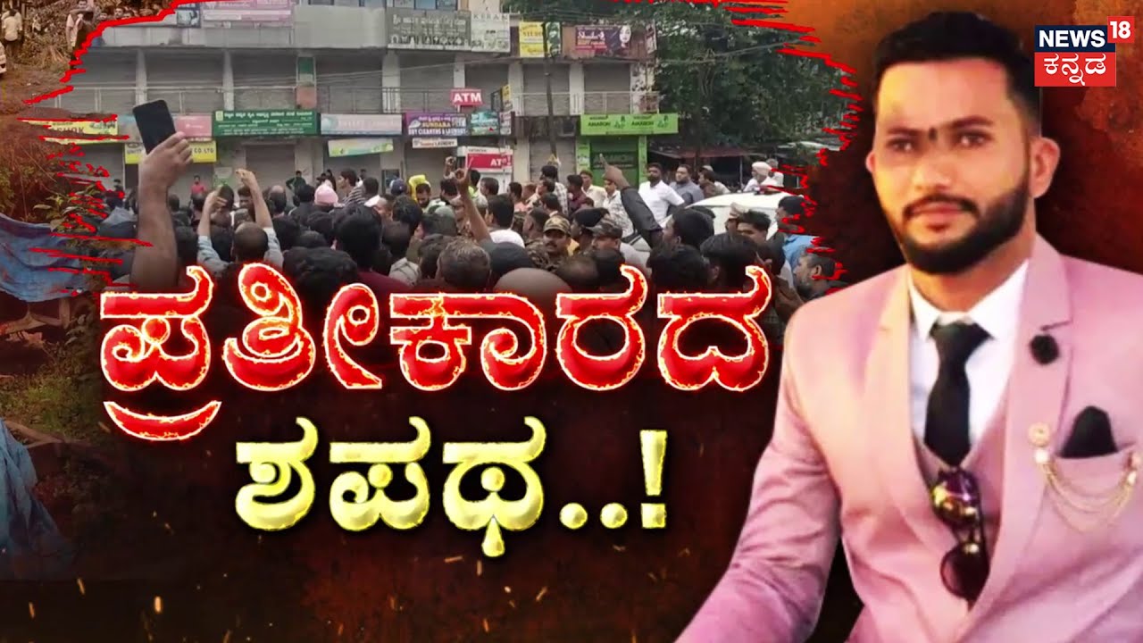 Bantwal Murder Case | ಕಾಂಗ್ರೆಸ್ ವಿರುದ್ಧ ಮುಸ್ಲಿಮರ ಆಕ್ರೋಶ | Abdul Rahiman | Mangaluru | Siddaramaiah