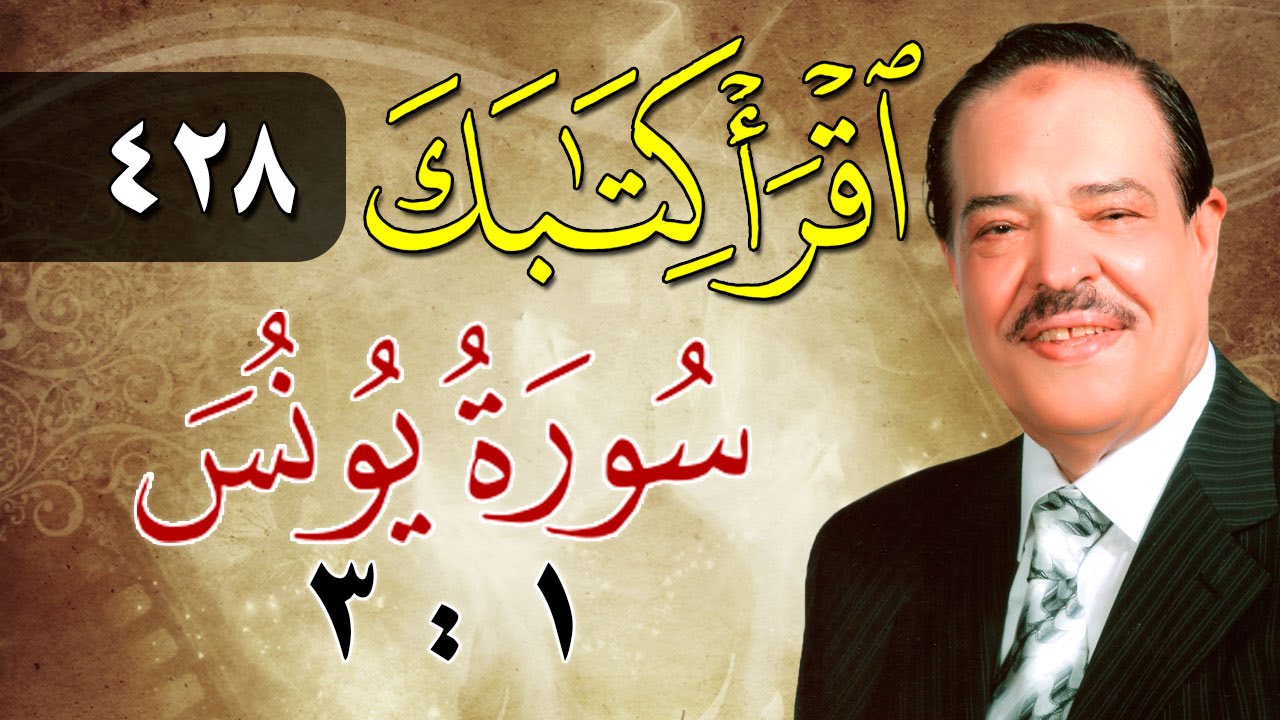 الشيخ أحمد عامر - برنامج اقرأ كتابك - الحلقة 428 - يونس - من الآية 1 إلى الآية 3
