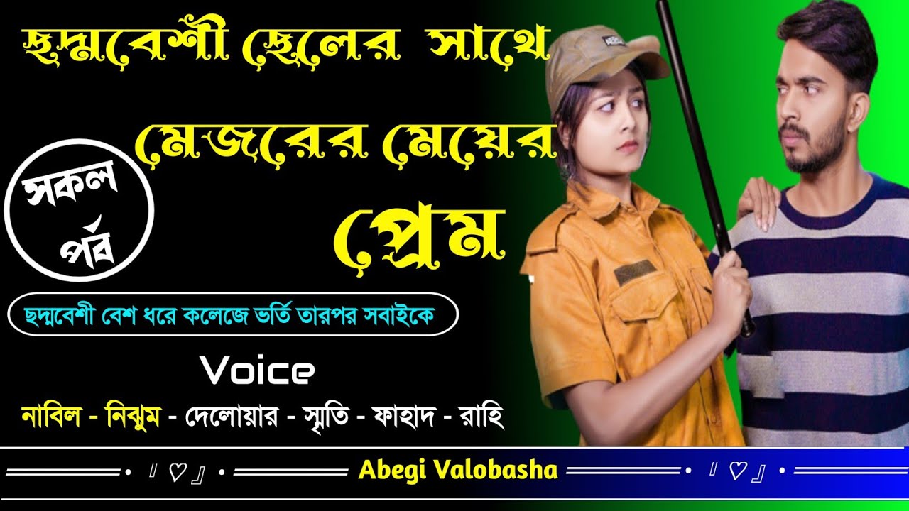 ছদ্মবেশী ছেলের সাথে মেজরের মেয়ের প্রেম | সকল পর্ব | Heart Touching Story | Abegi Valobasha