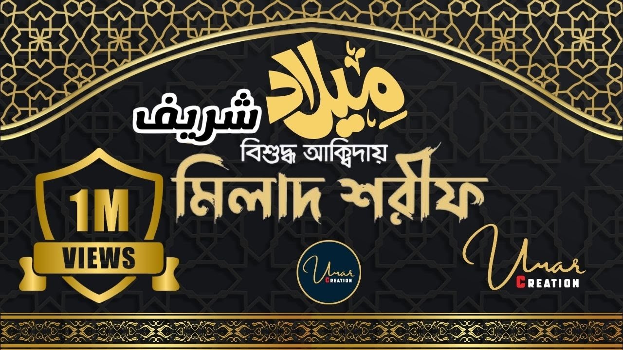 Milad Shareef Mind Blowing | Deep Voice বিশুদ্ধ আক্বিদায় পবিত্র মিলাদ শরীফ রাসুল শানে @umarcreation​