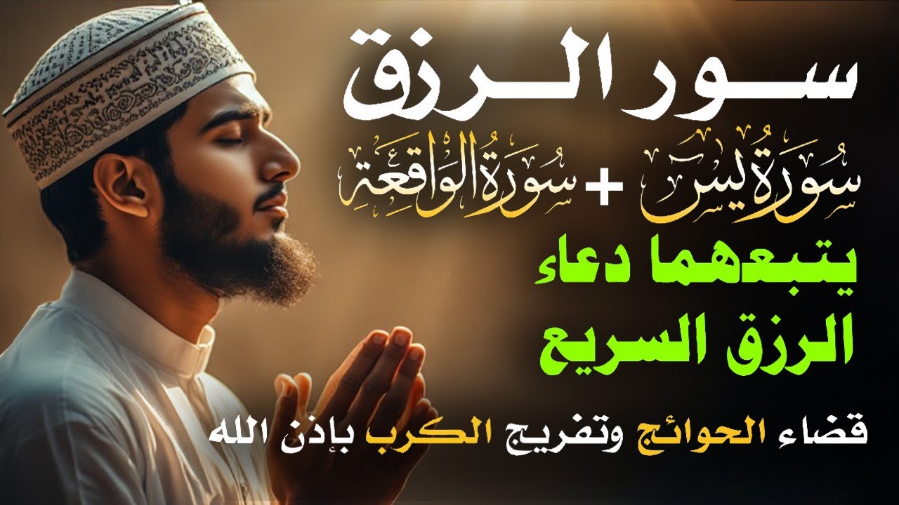 سرّ الرزق الذي غفل عنه الملايين!💰 آيات وأدعية تُبدّل حالك بإذن الله