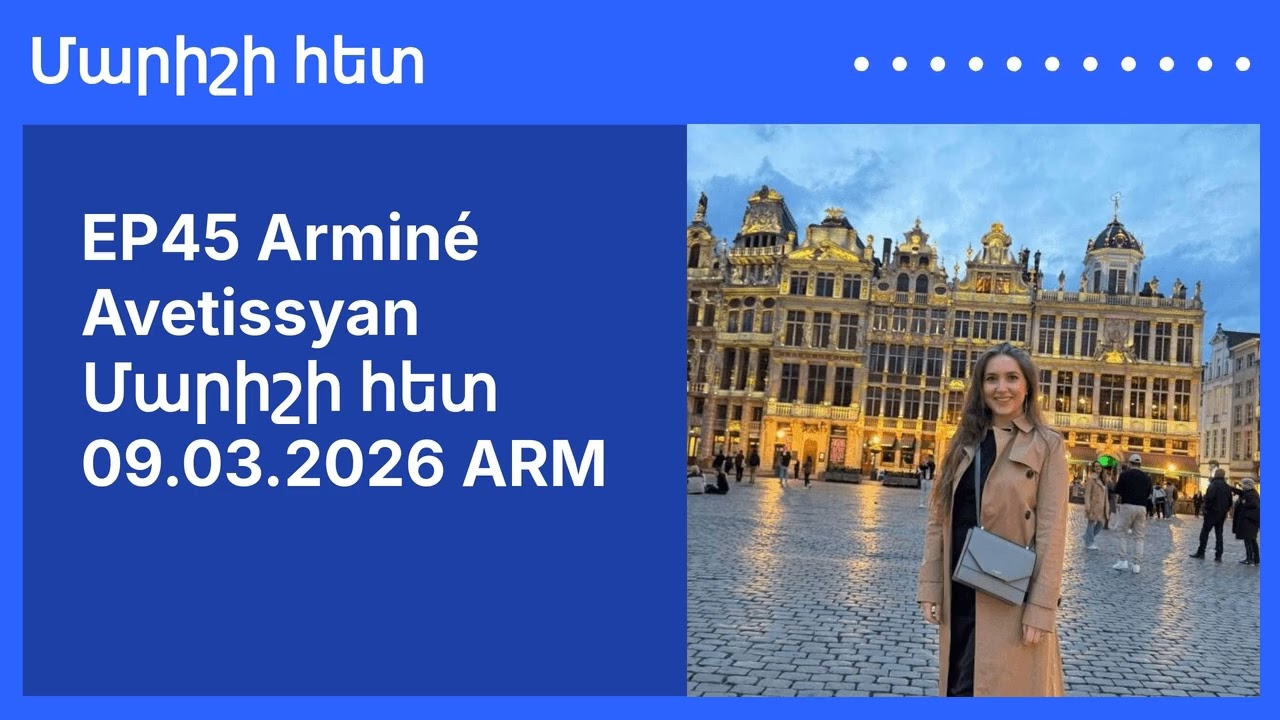 EP45 Arminé Avetissyan Մարիշի հետ 09.03.2026 ARM | Մարիշի հետ