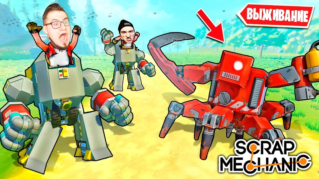 ПОСТРОИЛИ СВОИХ РОБОТОВ С ПУЛЕМЕТАМИ! РОБОТ БОСС VS ПОСТРОЕННЫЙ РОБОТ В SCRAP MECHANIC SURVIVAL