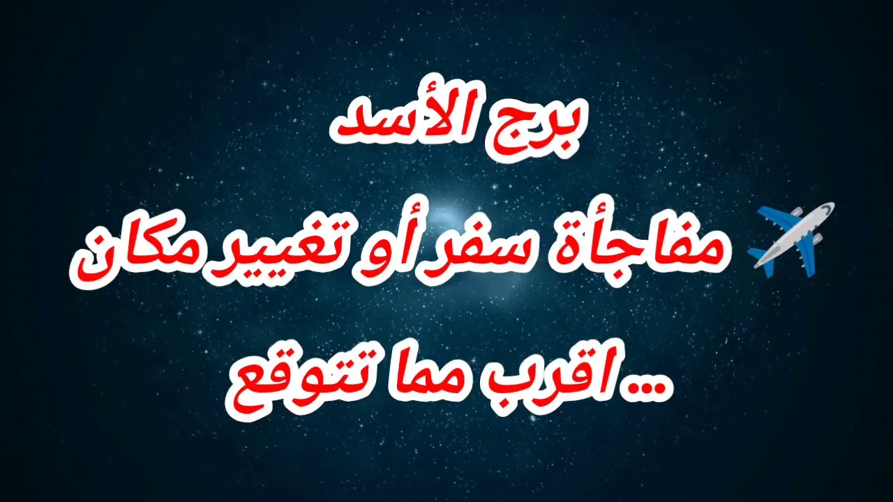 توقعات برج الأسد اليوم ✈️ مفاجأة سفر أو تغيير مكان… اقرب مما تتوقع