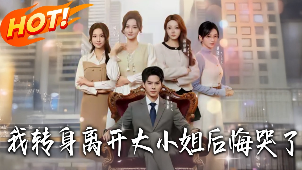 《我轉身離開大小姐後悔哭了》第1~70集【高清完结合集】丨秦凡前世被三千金误解羞辱致死，重生潇洒跑路，让曾经冷漠的她们，哭着为过往买单。#盛世短剧 #短剧 #都市 #爱情 #甜宠 #drama