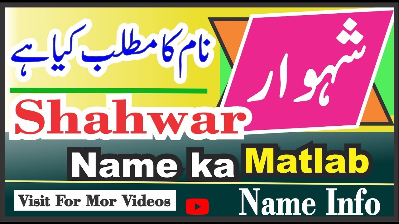 Shahwar Name Meaning Name Info | شہوار نام کا کیا مطلب ہے || Shahwar Naam Ka kya Matlab hai Nameinfo
