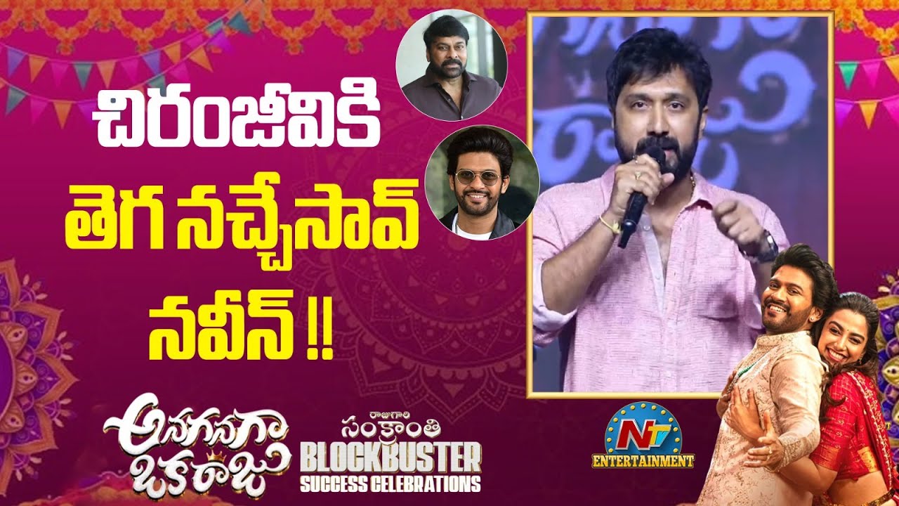 Director Bobby Speech At Anaganaga Oka Raju Sankranthi Blockbuster Success Celebrations | NTV ENT
