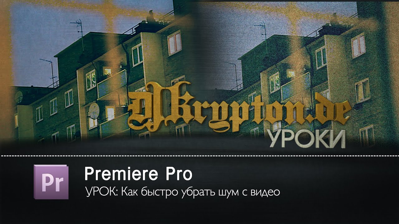 УРОК: Как Быстро Убрать Шум С Видео
