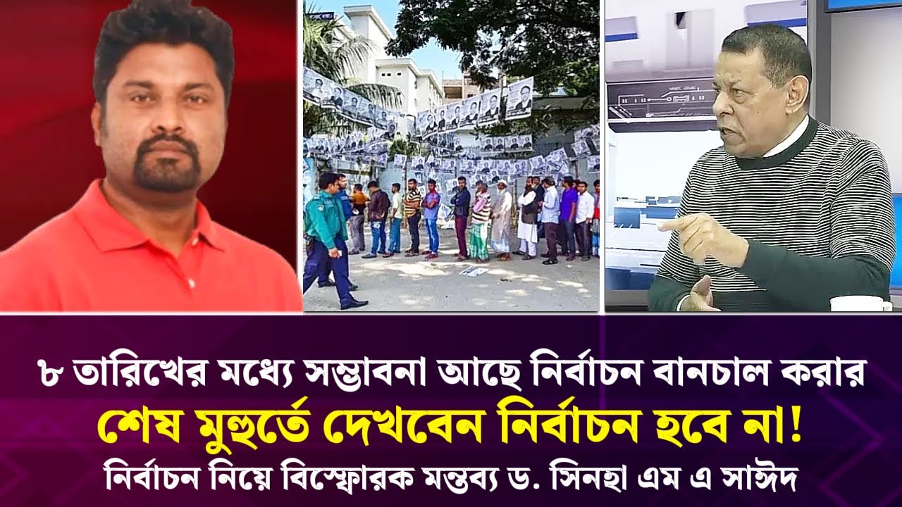 শেষ মুহুর্তে দেখবেন নির্বাচন হবে না! ৮ তারিখের মধ্যে সম্ভাবনা আছে নির্বাচন বানচাল করার