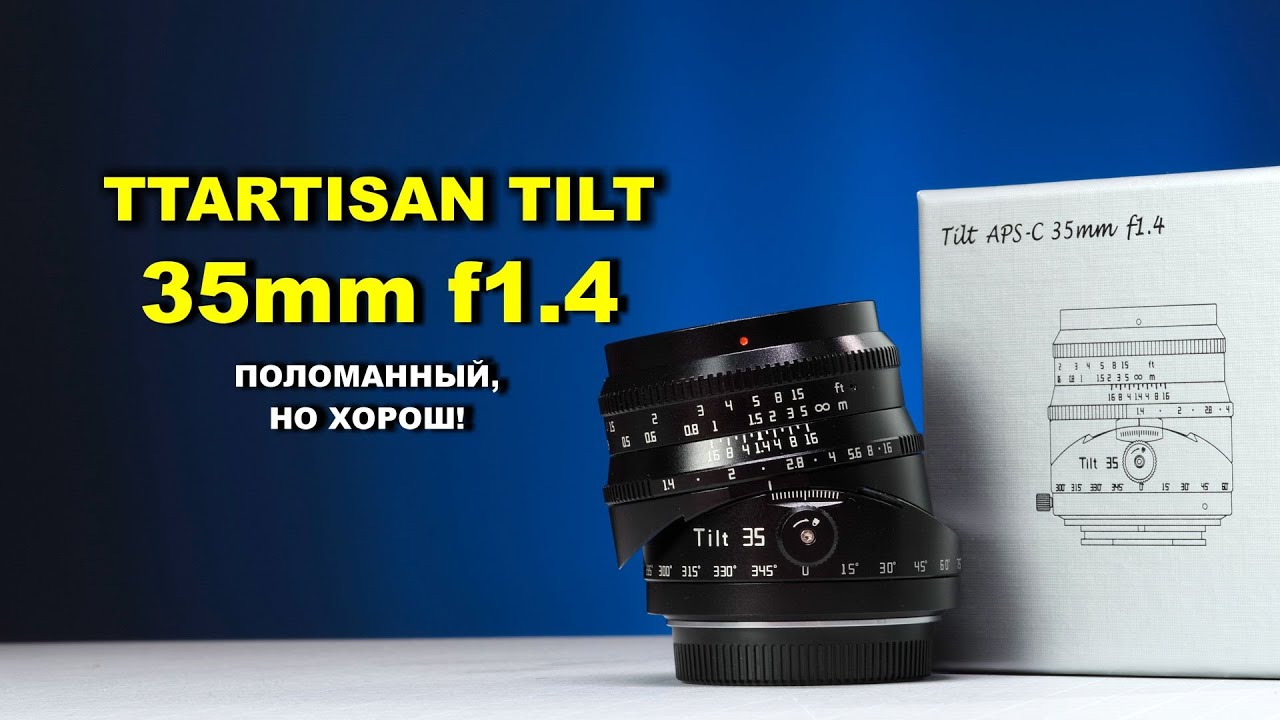 Обзор TTartisan TILT 35mm f1.4 - ПОЛОМАННЫЙ, НО ХОРОШ!