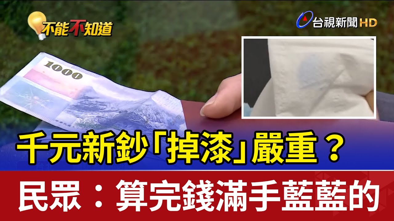 千元新鈔「掉漆」嚴重？ 民眾：算完錢滿手藍藍的