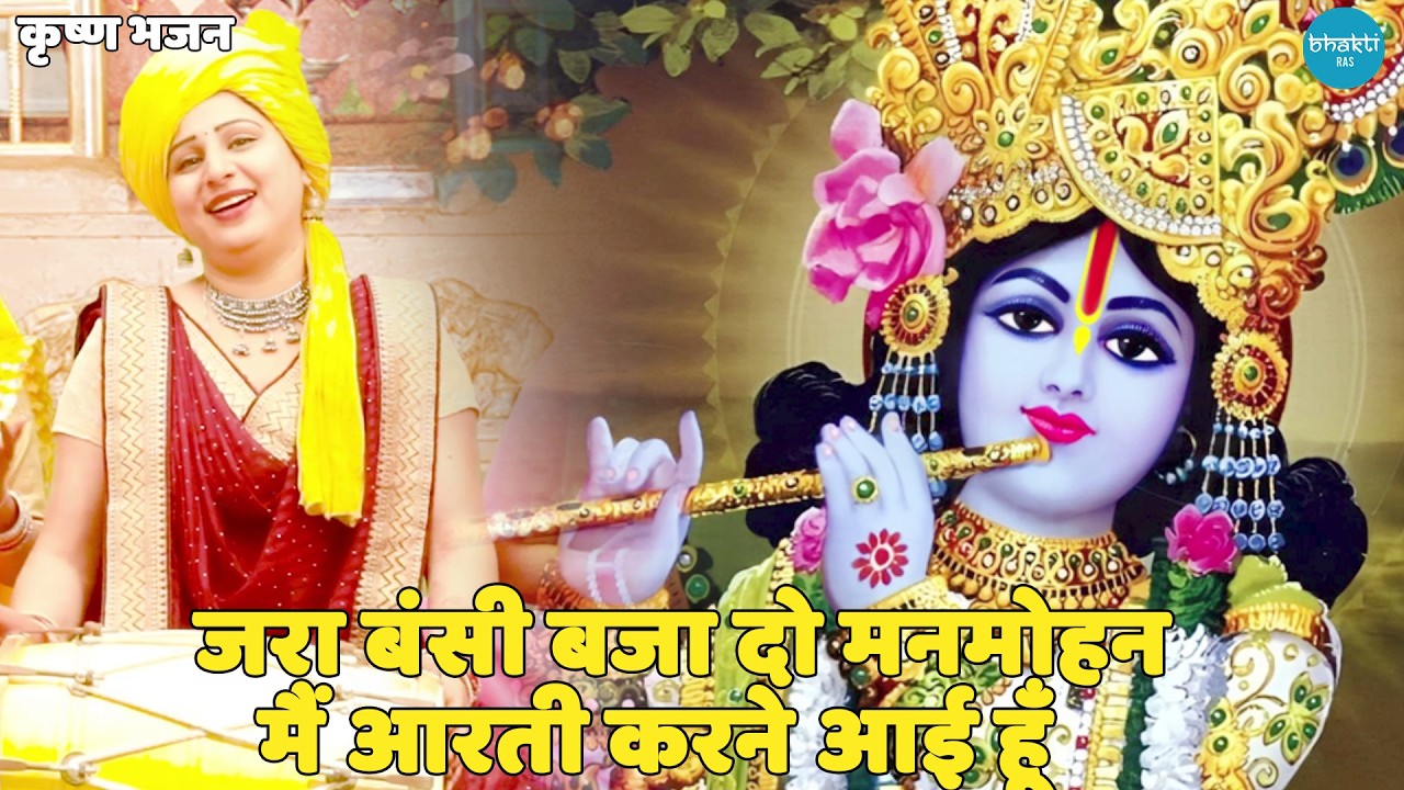 कृष्ण भजन || जरा बंसी बजा दो मनमोहन मैं आरती करने आई हूँ || Zara bansi baja do manmohan