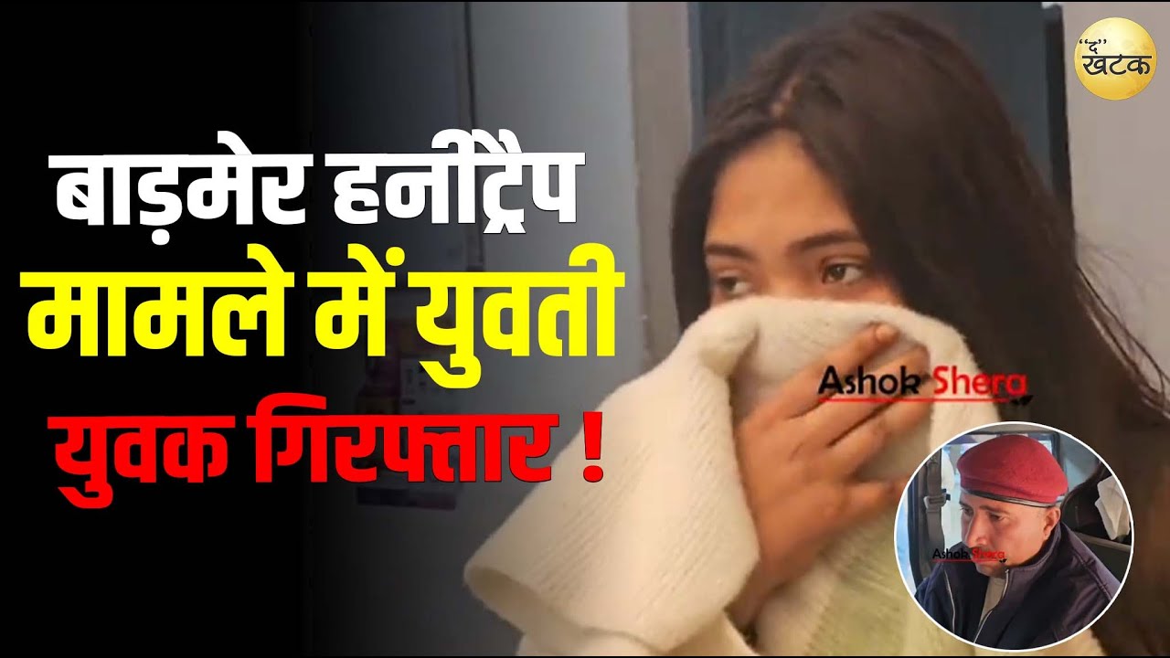 हनीट्रैप के मामले कोतवाली पुलिस ने एक युवती और युवक को लिया हिरासत में 