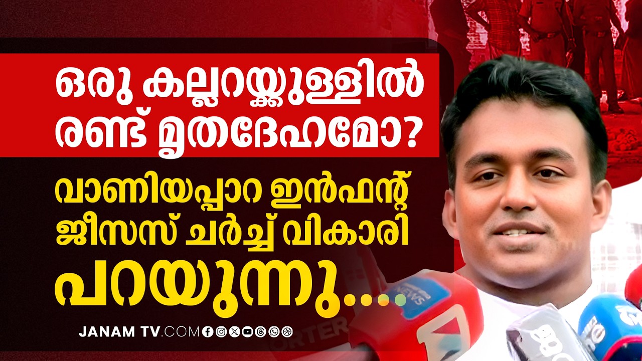 ഒരു കല്ലറയ്ക്കുള്ളിൽ രണ്ട് മൃതദേഹമോ? ദുരൂഹതയിൽ വാണിയപ്പാറ ഇൻഫന്&zwj;റ്  ജീസസ് ചർച്ച് വികാരി പറയുന്നു....