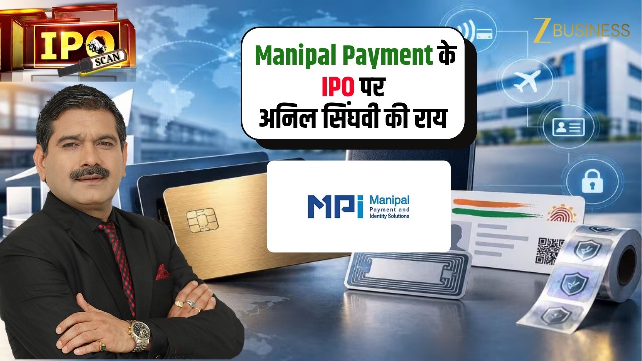 Manipal Payment IPO: पैसा लगाएं या नहीं? Anil Singhvi का Review
