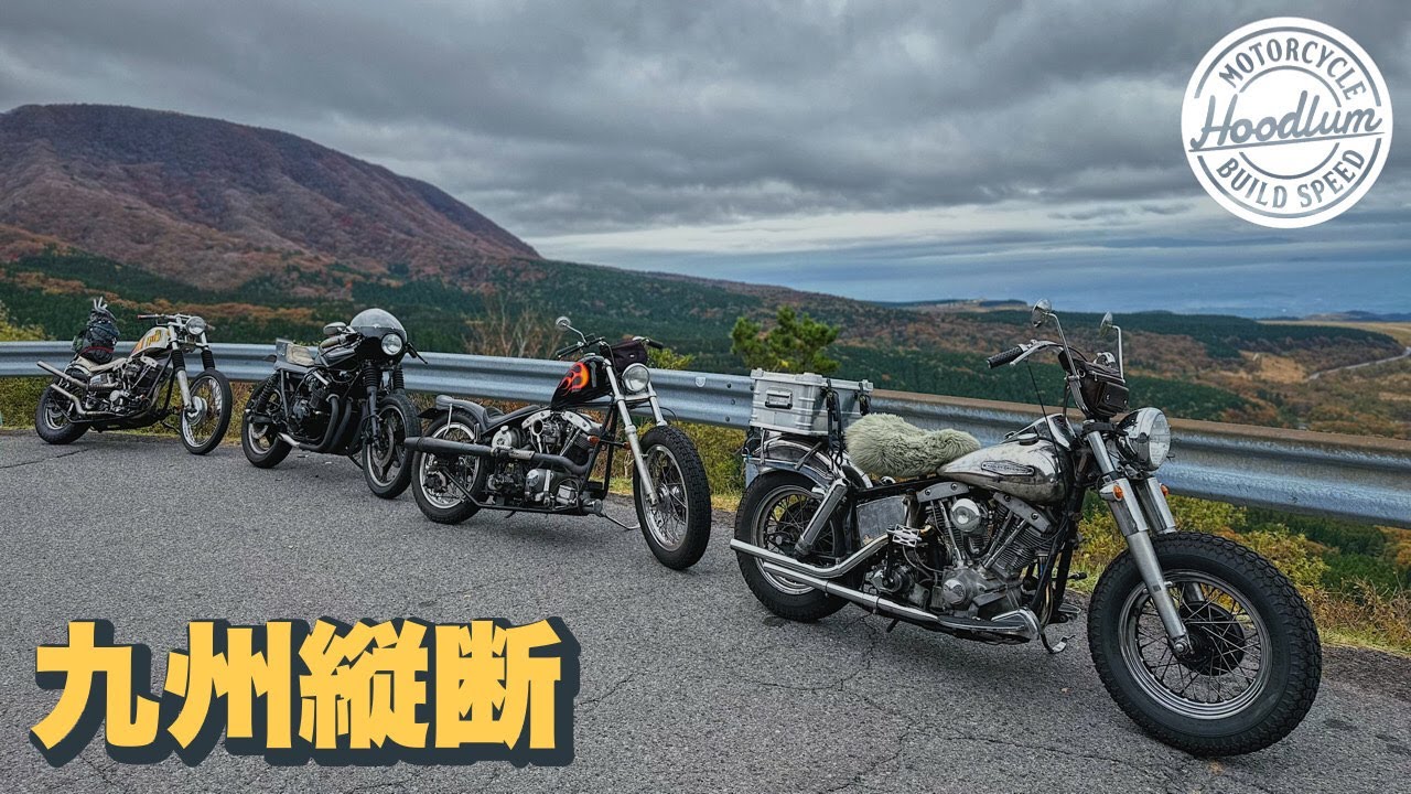 SHOVEL 3台＋α 九州縦断の旅！【モトブログ】