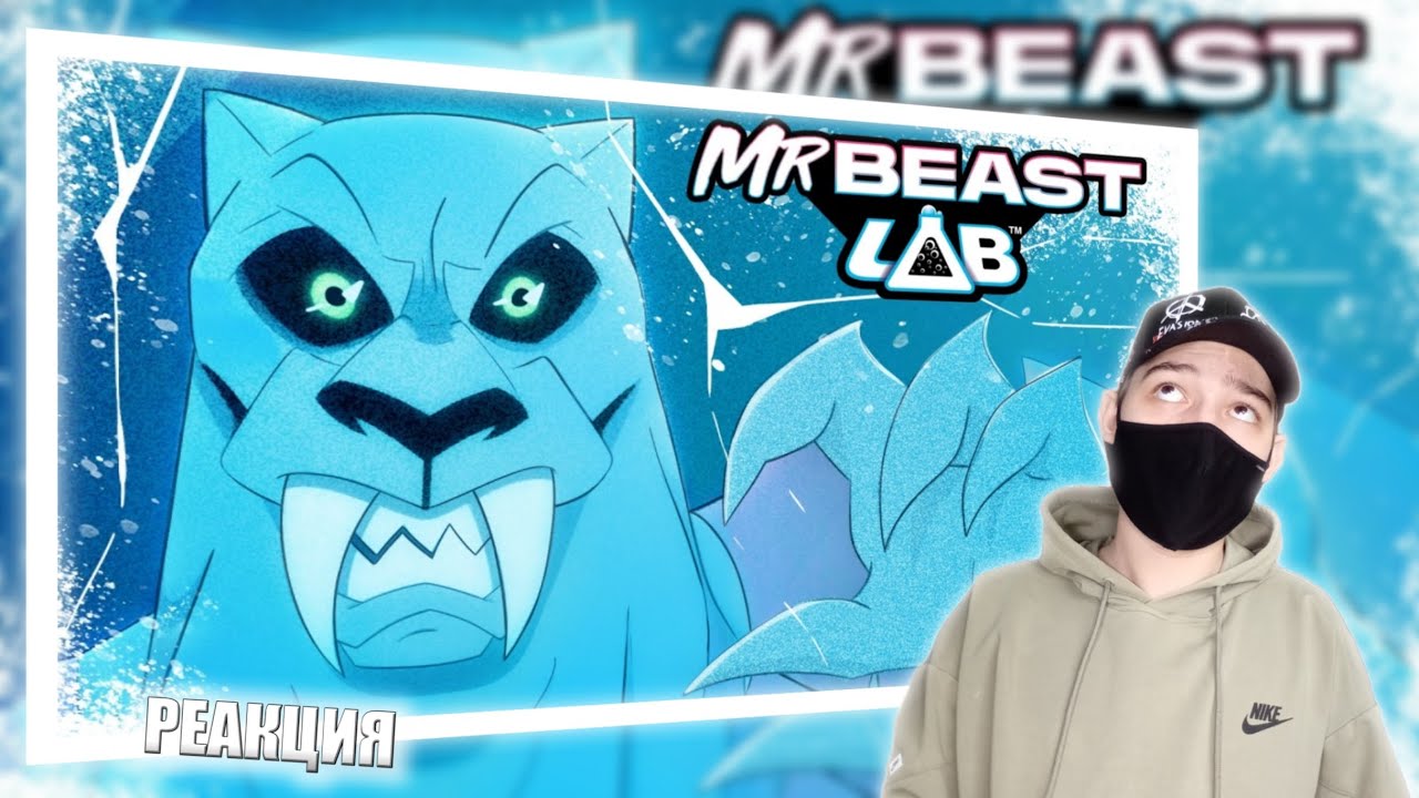 Лаборатория MrBeast - Ep 4: Ледяная Пелена! | РЕАКЦИЯ НА BEAST ANIMATIONS
