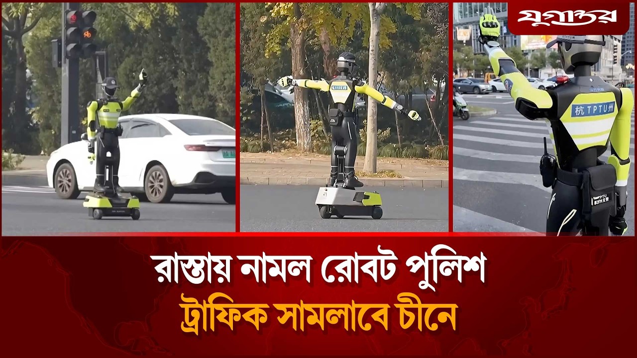এবার চীনের রাস্তায় ট্রাফিক সামলাবে রোবট পুলিশ! | China Robot | Robot Police | Jugantor