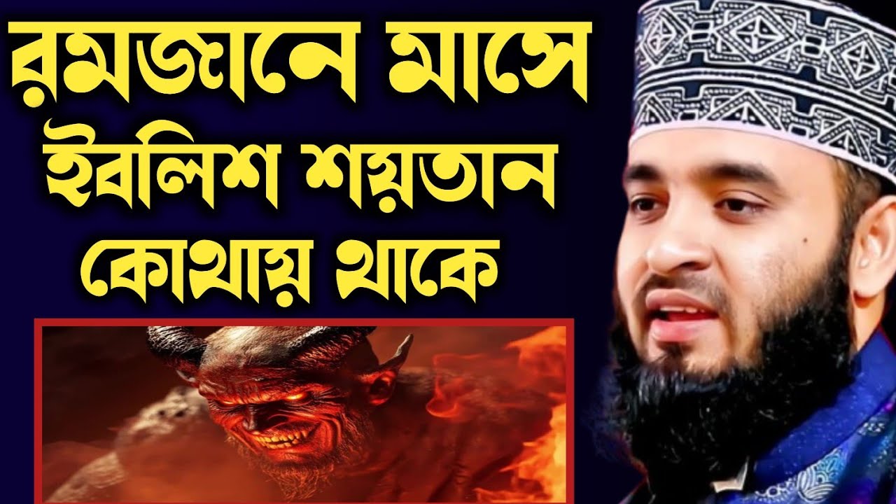 রমজান মাসে শয়তানকে কোথায় রাখে মিজানুর রহমান আজহারী | iblish er ghotona mizanur Rahman azhari 2026