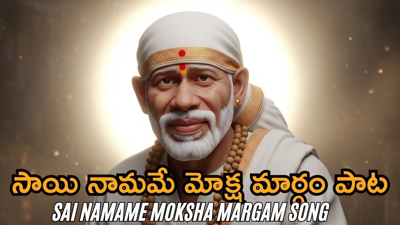 Sai Baba Namam Telugu 🙏 | సాయి నామమే మోక్ష మార్గం | Peaceful Bhajana