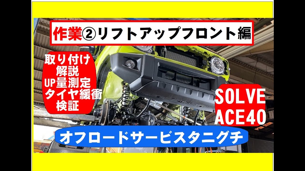 新型ジムニーリフトアップ②フロント編 タニグチSOLVE ACE40サスペンションキットの取付方と、何㎝上がったのか？大径タイヤとボディーの緩衝は？トルク一覧有 JB64イエロージムニーカスタム第3弾