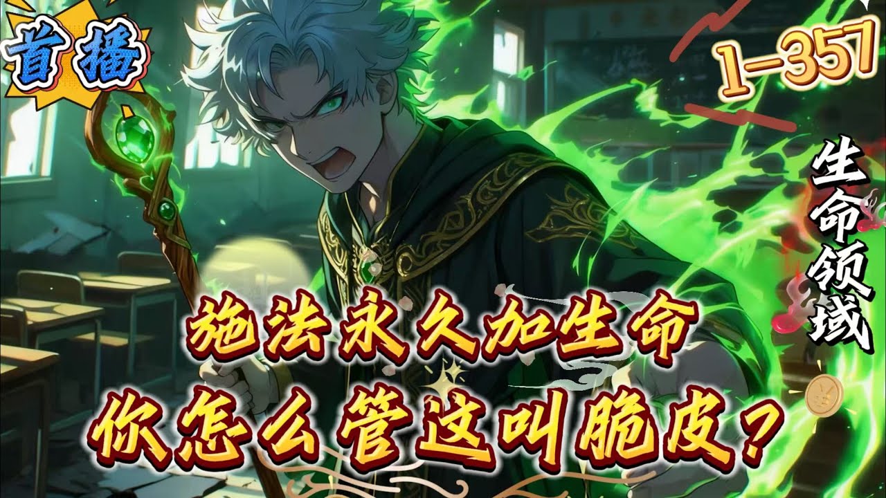 首播《施法永久加生命，你管这叫脆皮》1-357 林轩穿越到全民转职的世界，转职成普通职业亡灵法师。开局觉醒SSS级天赋一[生命共鸣]。每次施法都能永久增加生命上限!还能使骷髅兵的攻击附带百分比真伤!“
