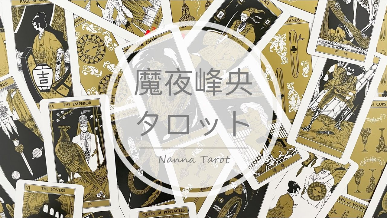 開箱 🥀 魔夜峰央塔羅牌 &bull; 魔夜峰央タロット // Nanna Tarot
