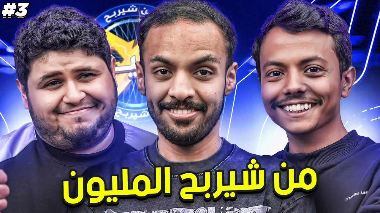 من سيربح المليون مع المكسيكي وبراء | نهاية غير متوقعة