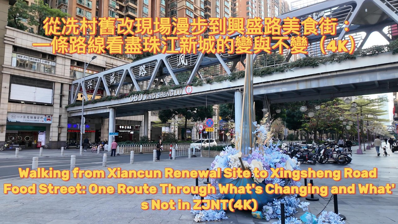 從冼村舊改現場漫步到興盛路美食街：一條路線看盡珠江新城的變與不變（4K）Guangzhou Xiancun & Xingsheng Rd(4K)