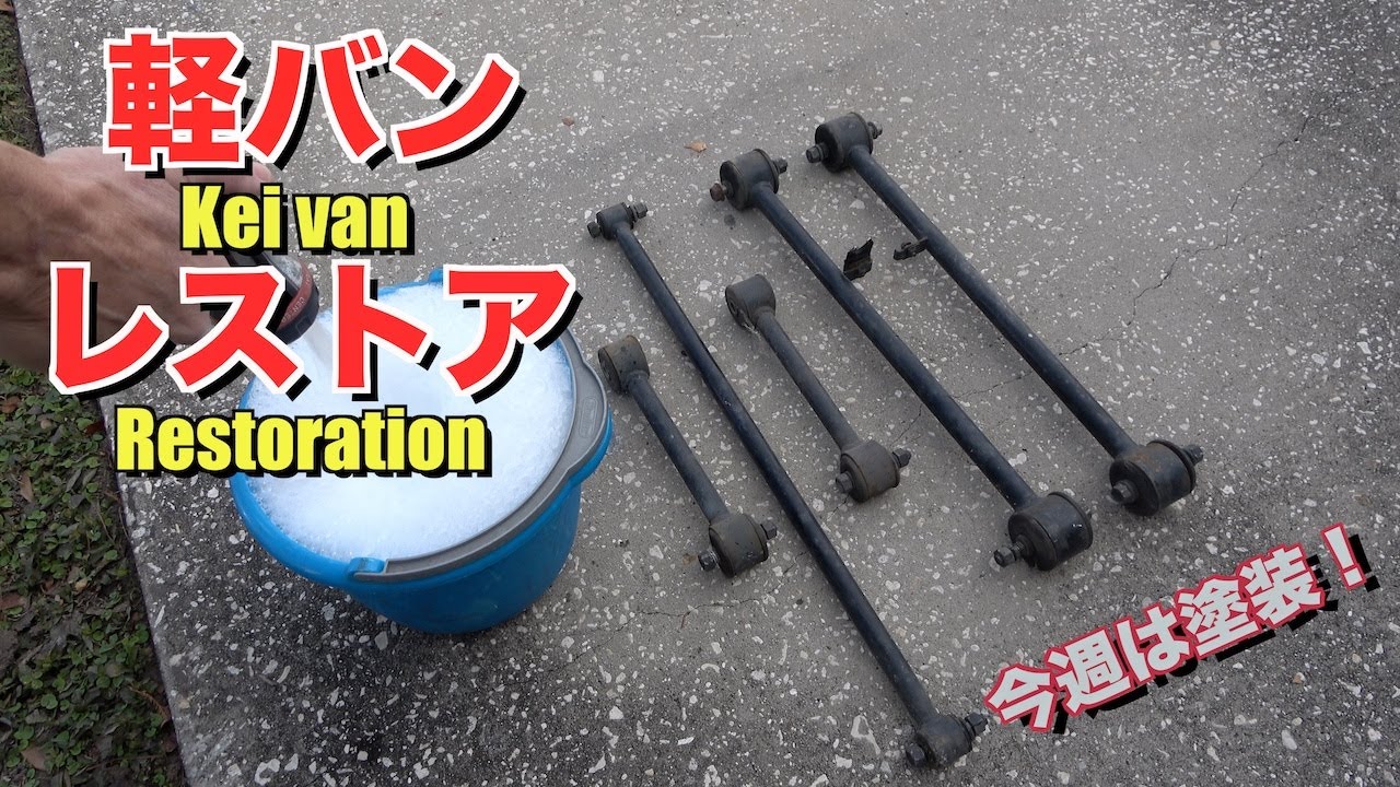 5 リンクバーの塗装　DE51V スズキエブリィ 軽バン