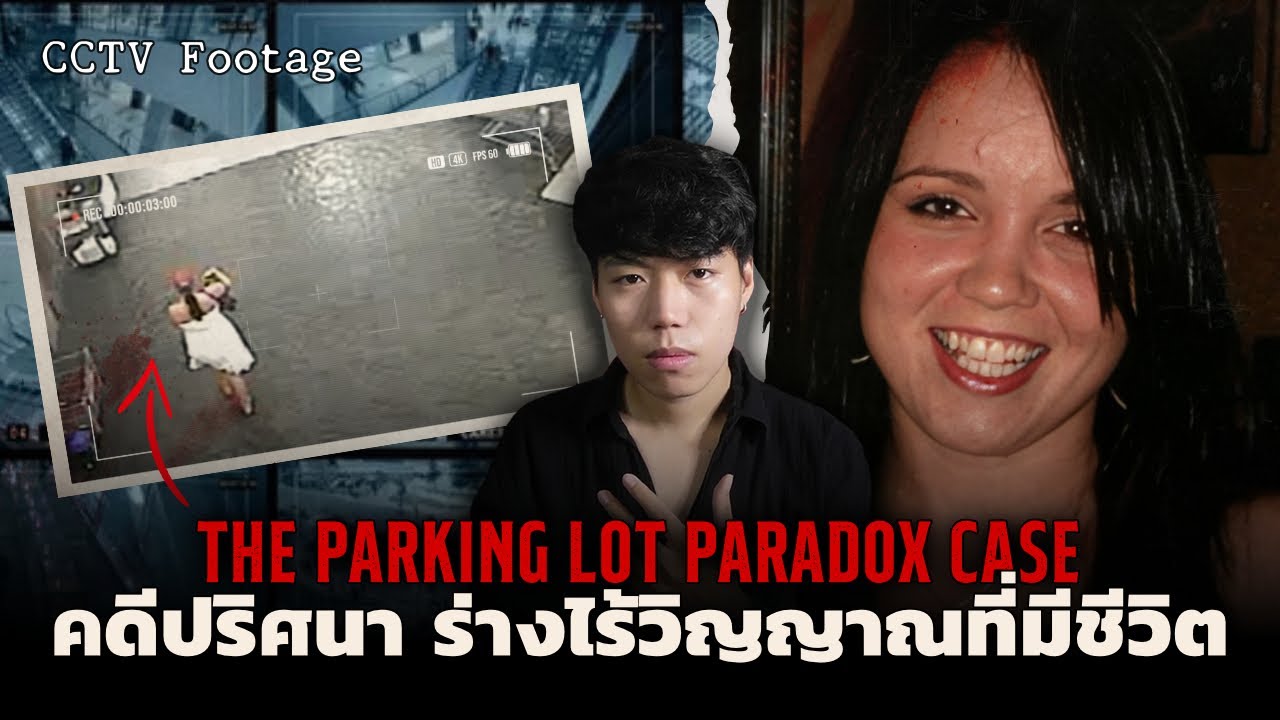 คดีพิศวง เกิดอะไรขึ้นกับเธอ? l The Parking Lot Paradox Case คดีปริศนา ร่างไร้วิญญาณที่มีชีวิต