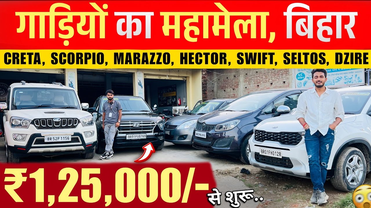 गाड़ियों का महामेला, बिहार 2025🔥 | ₹1 LAKH में😍 | Second Hand Car Raxaul | Raxaul Car Bazar 2025