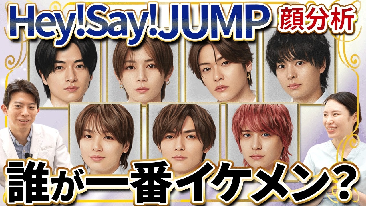 【顔分析】Hey! Say! JUMPの「黄金比」と「10等身」の正体とは？中性的な美しさ大人の色気を専門医が徹底解剖！【山田涼介/伊野尾慧/中島裕翔/知念侑李/有岡大貴/髙木雄也/八乙女光/薮宏太】