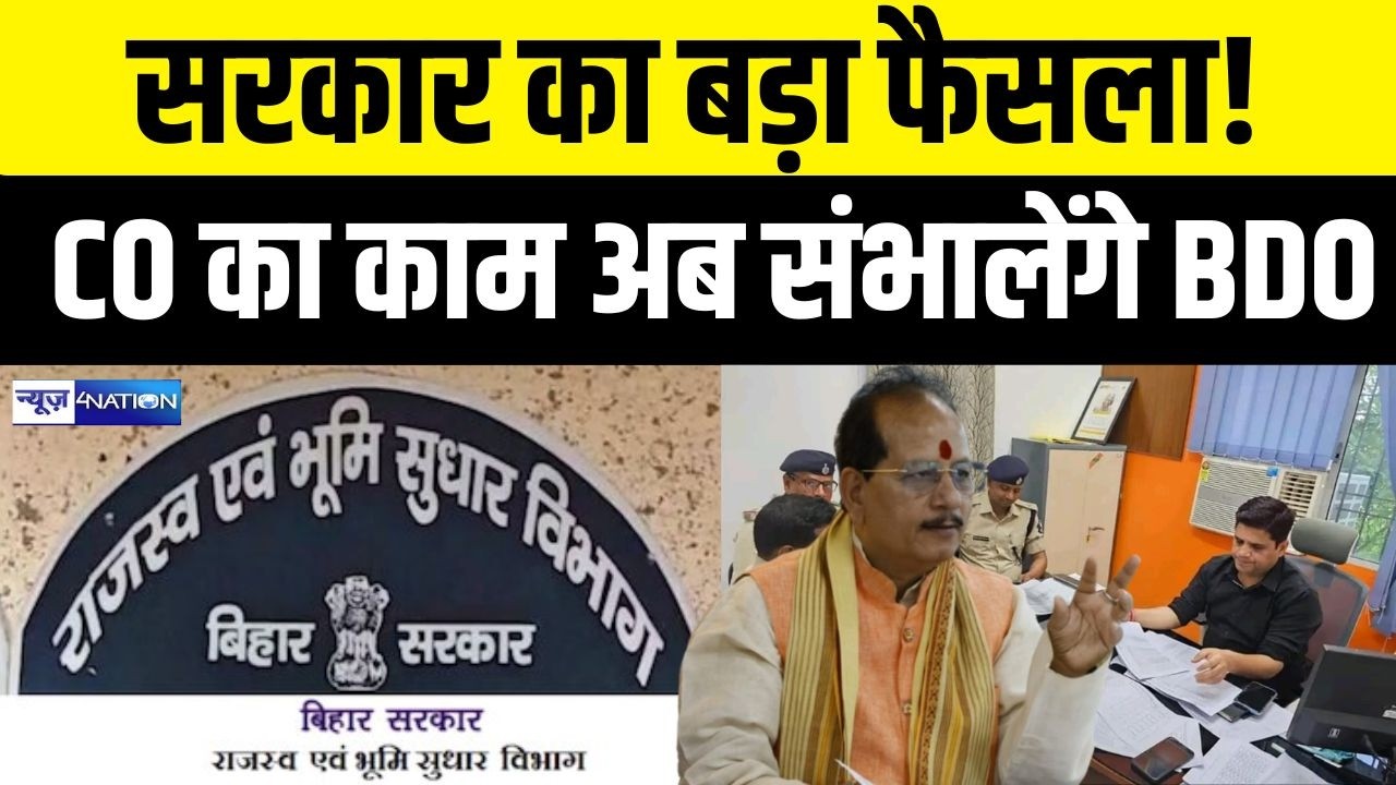 Bihar Land Survey :सरकार का बड़ा फैसला अब CO का काम संभालेंगे BDO  |  Bihar News |  News4Nation