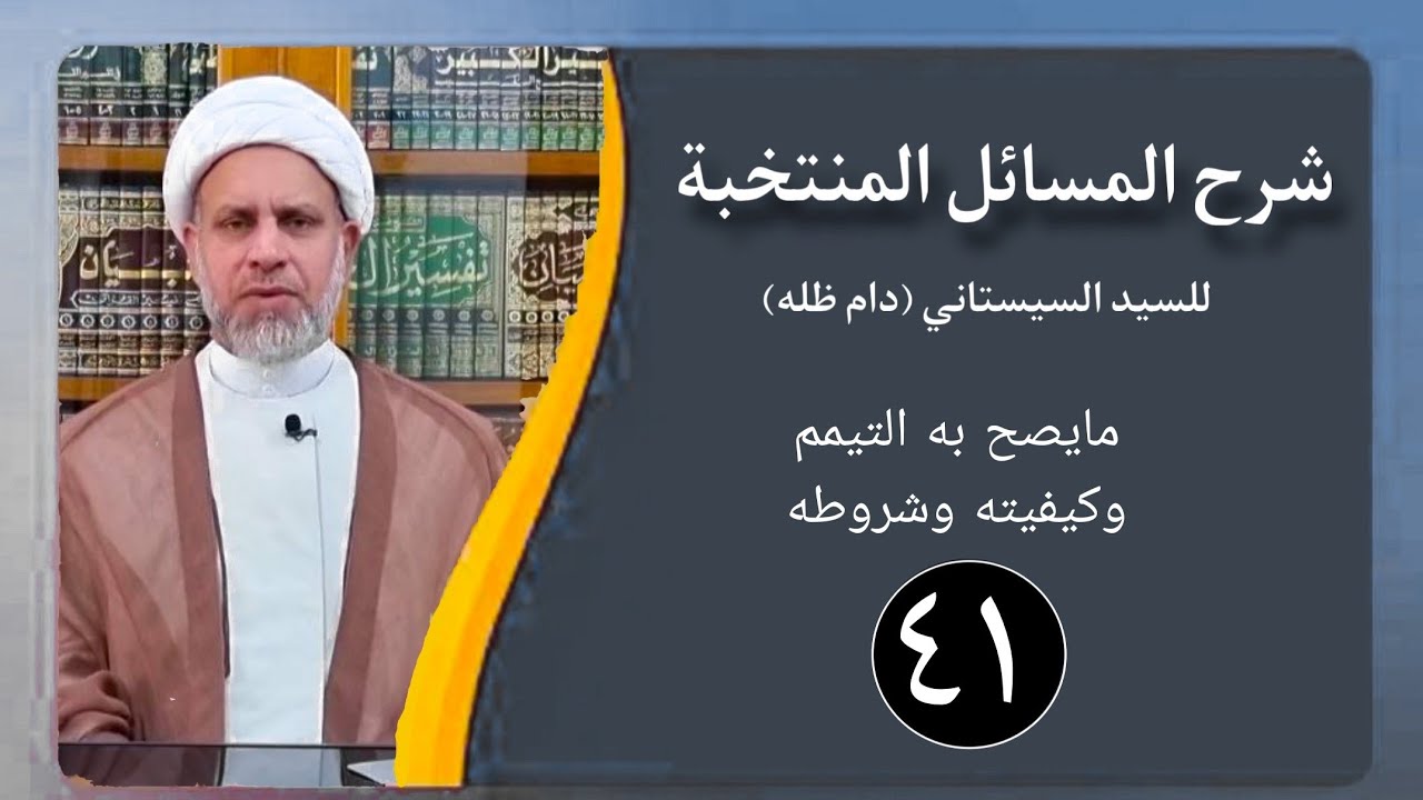 41 شرح المسائل المنتخبة/ التيمم مسألة 143 - 148 / الشيخ ظافر الحميري