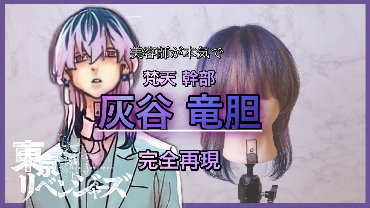 【完全再現】灰谷竜胆（梵天ver.）がハイクオリティすぎました。【東京リベンジャーズ】 Reproducet Rindo Haitani hair stylh