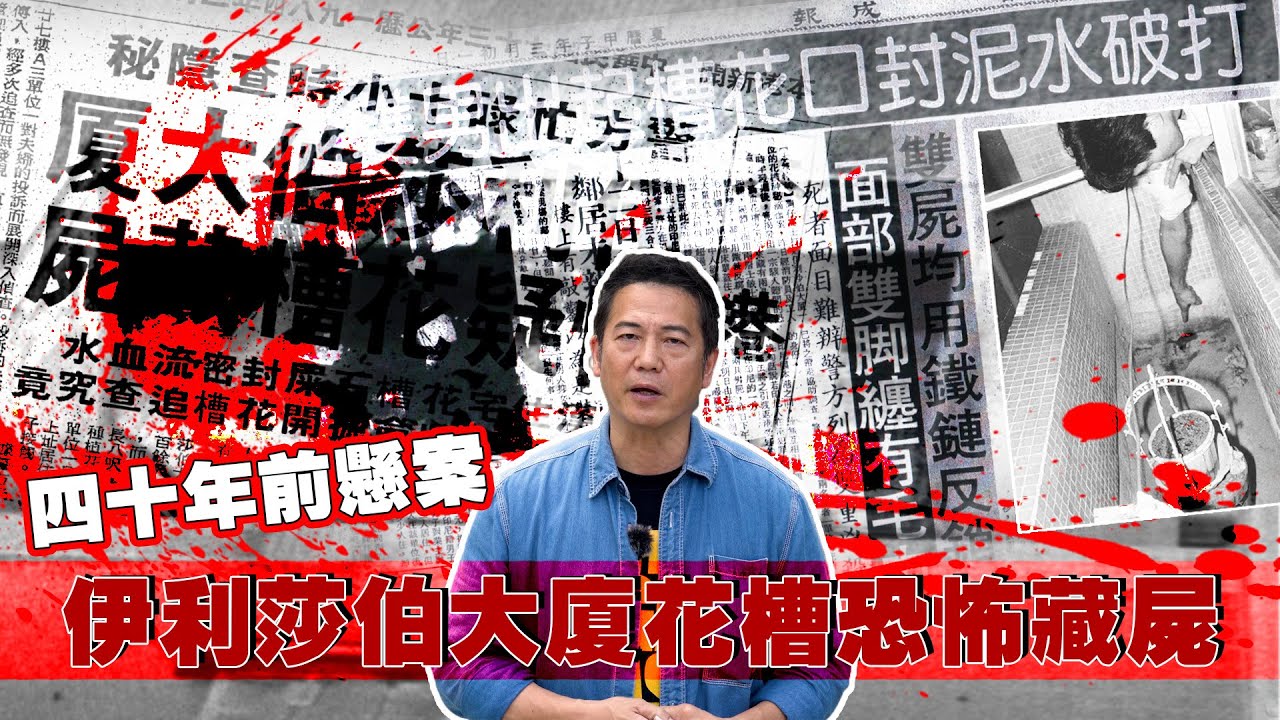 【一人版罪光燈】四十年前伊利莎伯大廈花槽藏屍案，兇手至今仍未落網！謎團一直未解開！｜乜乜棠水舖
