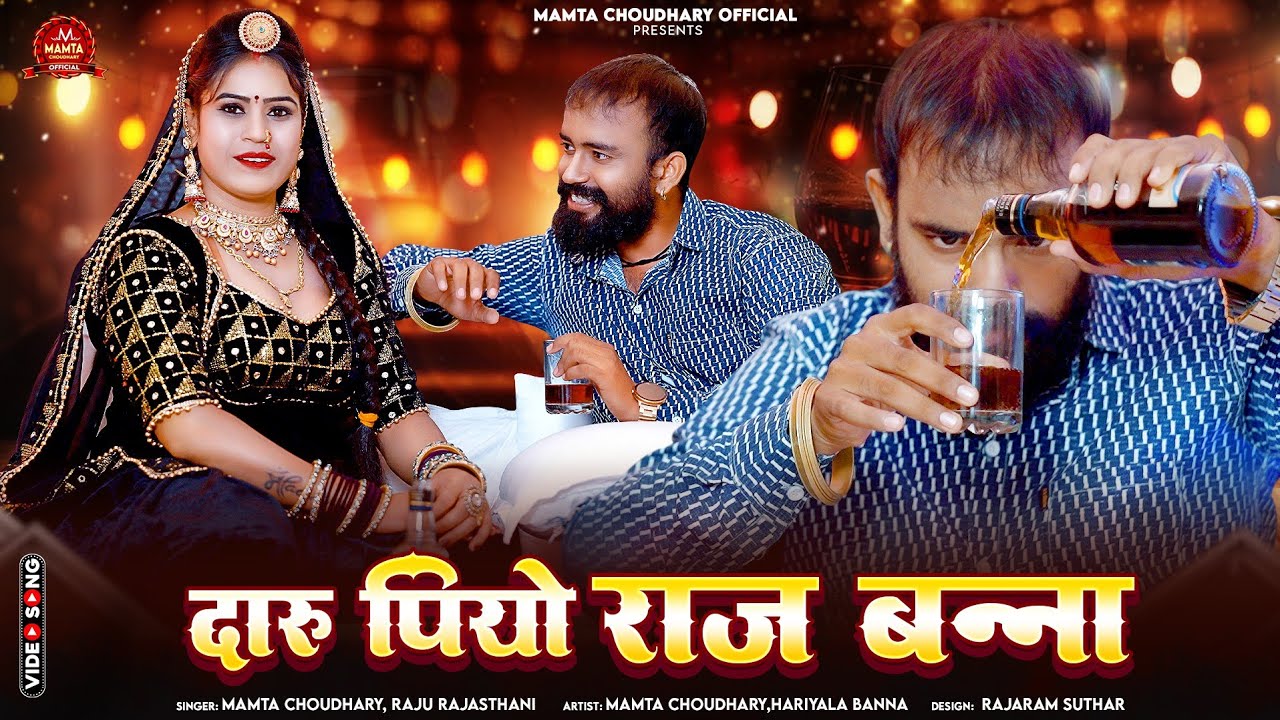 Mehefil :- दारू पियो राज बन्ना // Daaru Piyo Raj Banna // ममता चौधरी , राजू राजस्थानी
