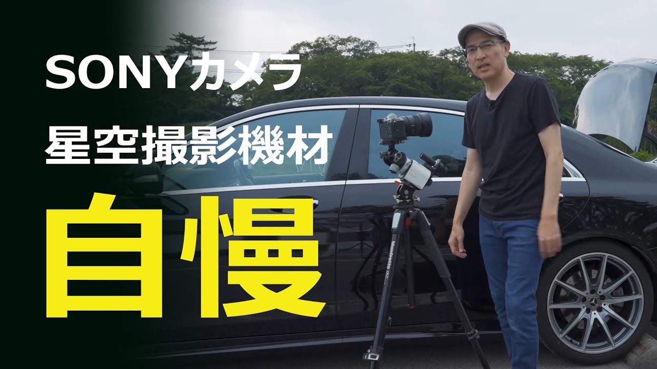 SONYカメラによる星空撮影システムの設置・撤収をもう一度自慢させて下さい。