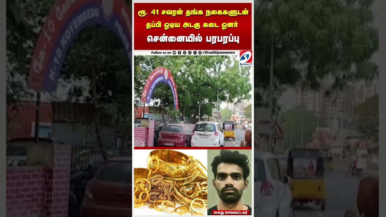 Chennai | Goldtheft | ரூ. 41 சவரன் தங்க நகைகளுடன் தப்பி ஓடிய அடகு கடை ஓனர் - சென்னையில் பரபரப்பு