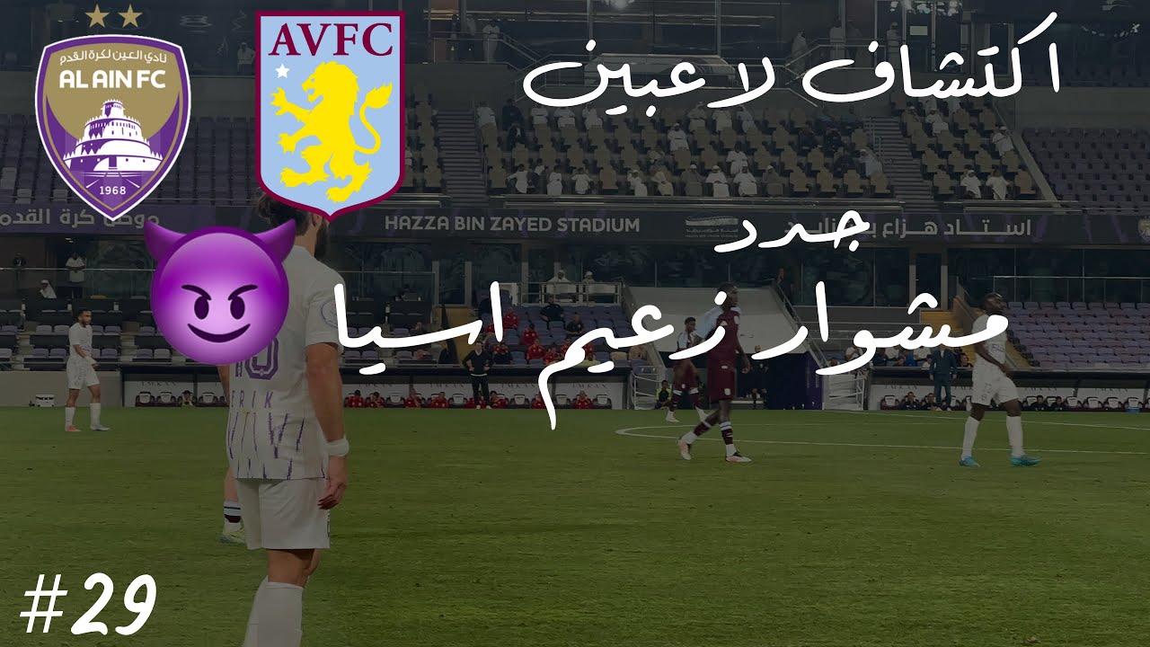 Vlog #29 |  مباراة ودية العين ضد استون فيلا  I اكتشاف لاعبين الرديف