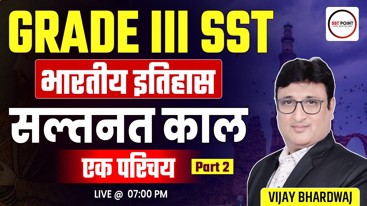 शिक्षक ग्रेड 3rd SST | भारतीय इतिहास | सल्तनत काल | एक परिचय Part-2 | BY VIJAY SIR