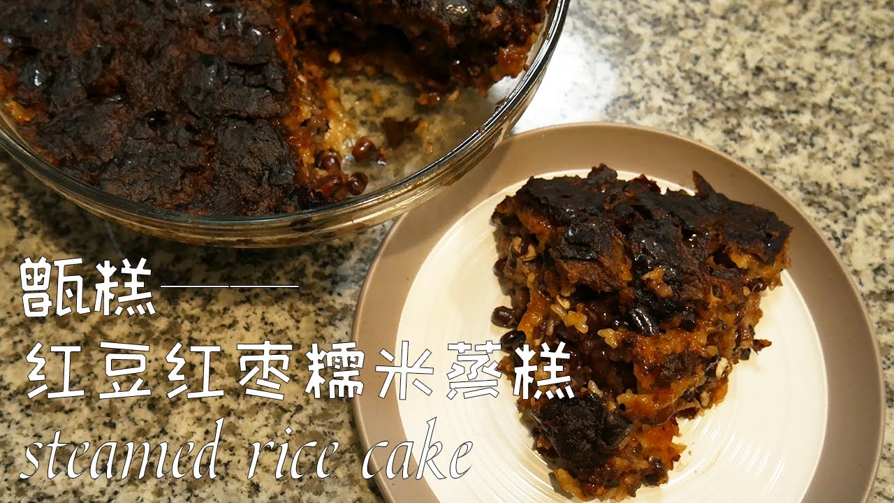 甑糕：红豆红枣糯米蒸糕，再也不用包粽子啦~~ Steamed Rice Cake with Red beans and Jujube