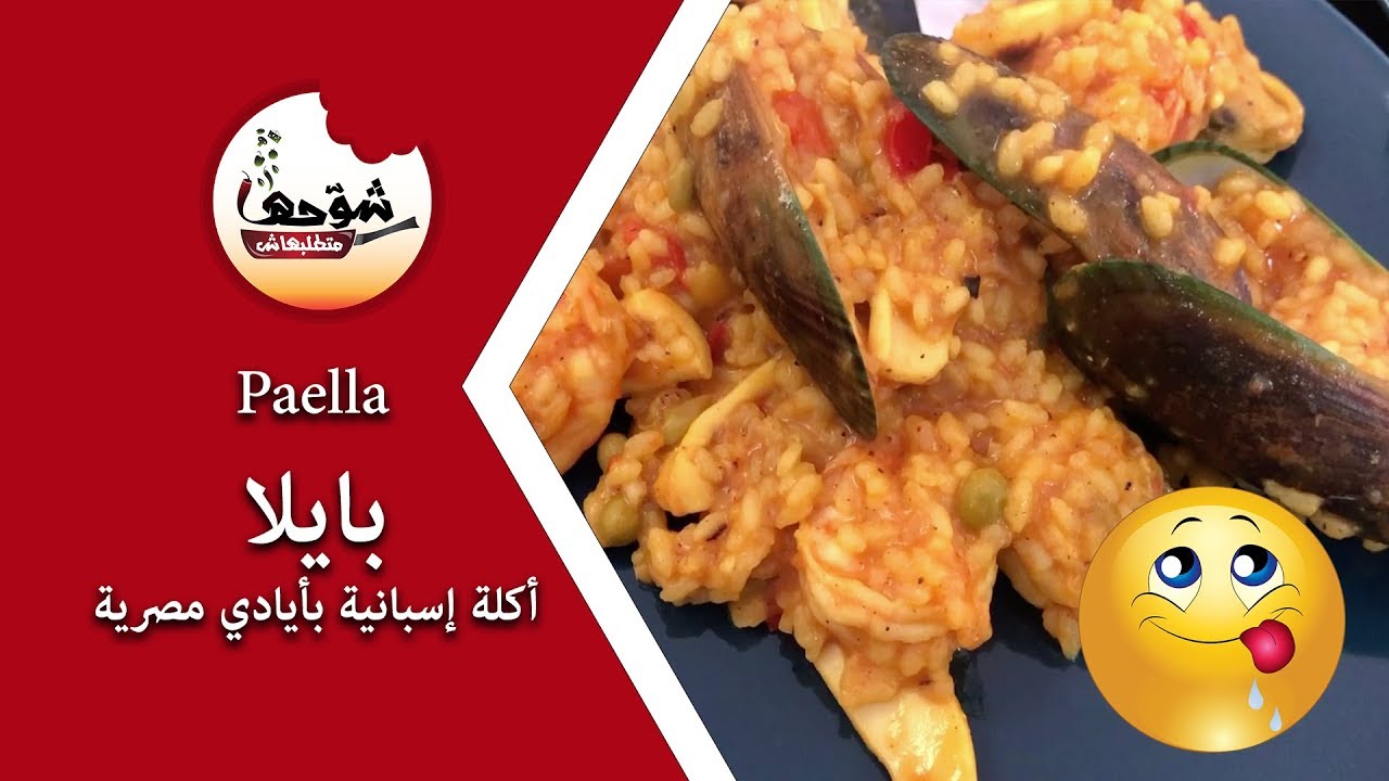 شوحها متطلبهاش - بايلا أكلة اسبانية - Paella SeaFood
