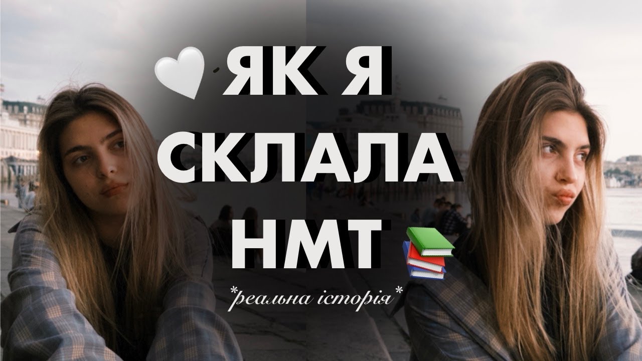 ЯК Я СКЛАЛА НМТ 2025 || мій досвід + поради