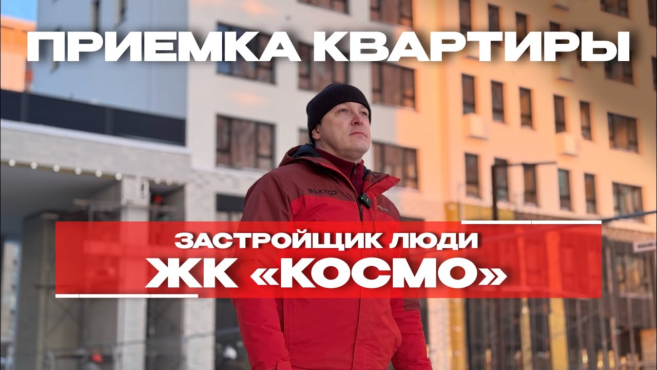 ПРИЕМКА КВАРТИРЫ | ЖК «КОСМО» | г. Тюмень